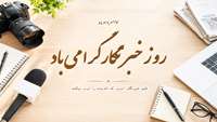 گرامی داشت روز «خبرنگار»